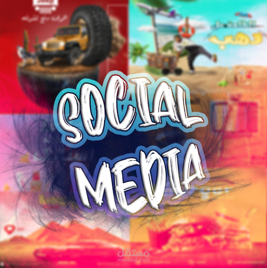 بوستات سوشيال ميديا