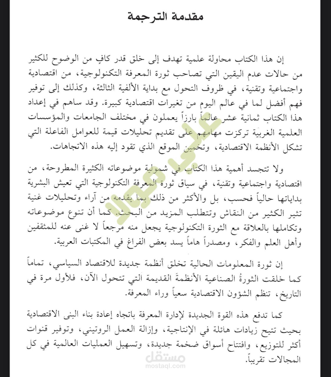 ترجمة كتاب اقتصاد القرن الحادي والعشرين