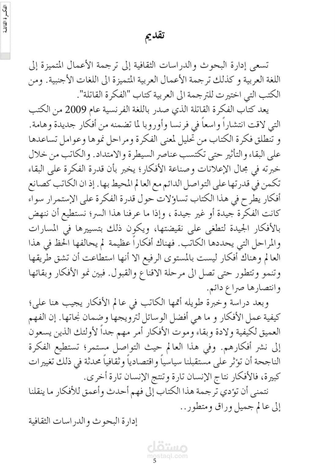 ترجمة و مراجعة و تحرير كتاب الفكرة القاتلة