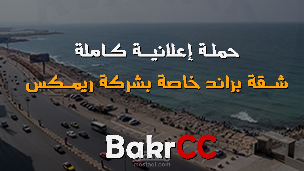 عمل حملة إعلانية لشقة خاصة بشركة ريمكس وتم تحقيق نتائج قوية جداً