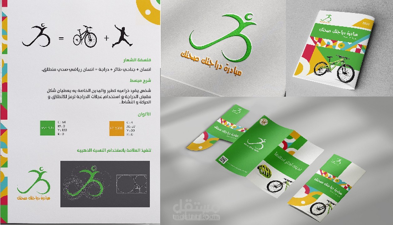 هوية بصرية لمبادرة دراجتك صحتك