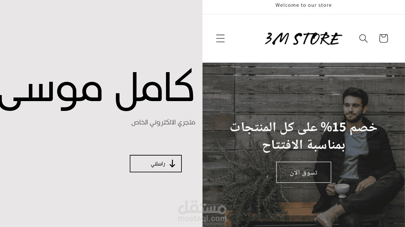 متجري الخاص ? 3m store