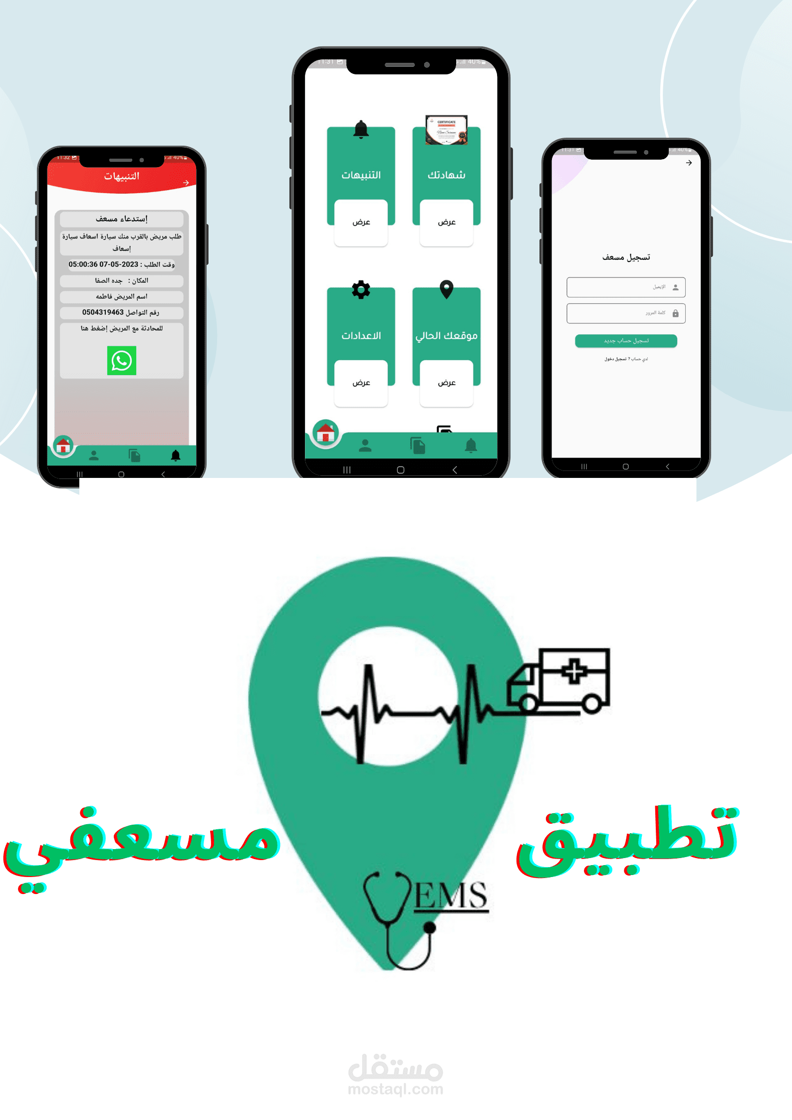 تطبيق مسعفي ( تطبيق للمسعفين والمرضى )