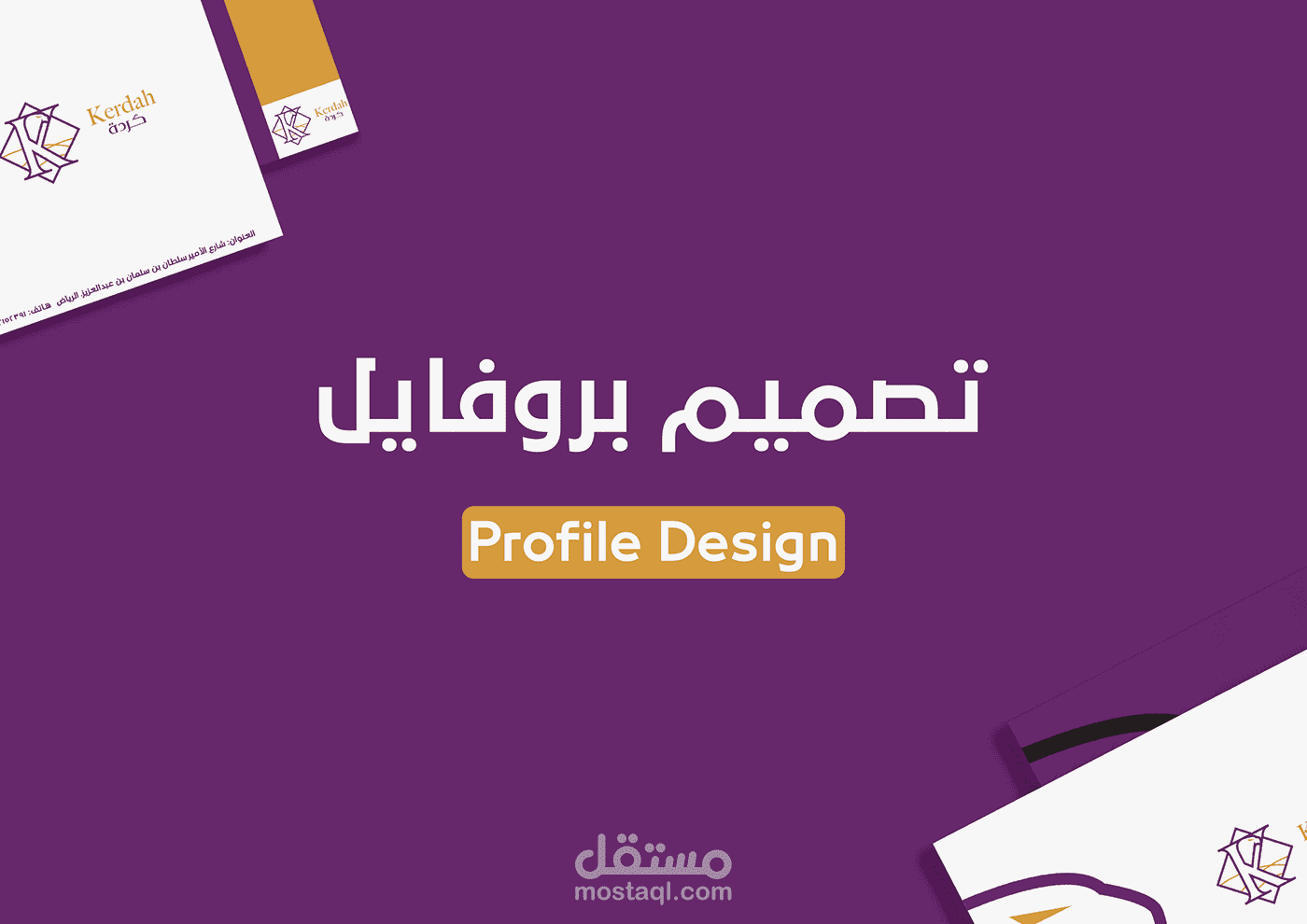 تصميم بروفايل - شركه كردة للحراسات الامنيه