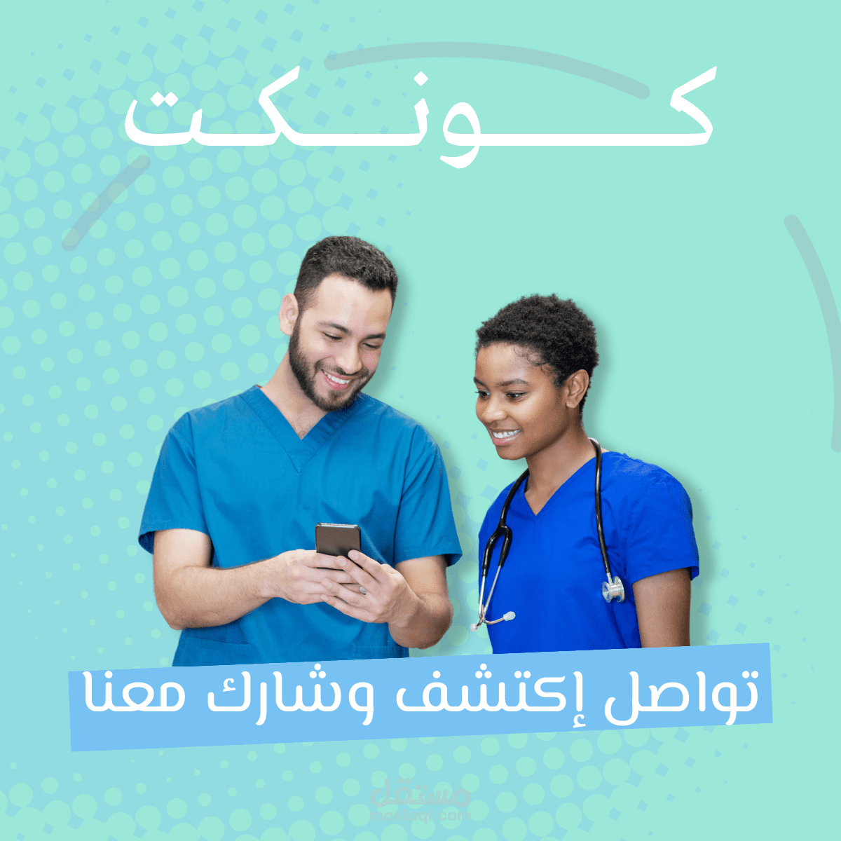 تصميم سوشبال ميديا لتطبيق تواصل اجتماعي "كونكت"
