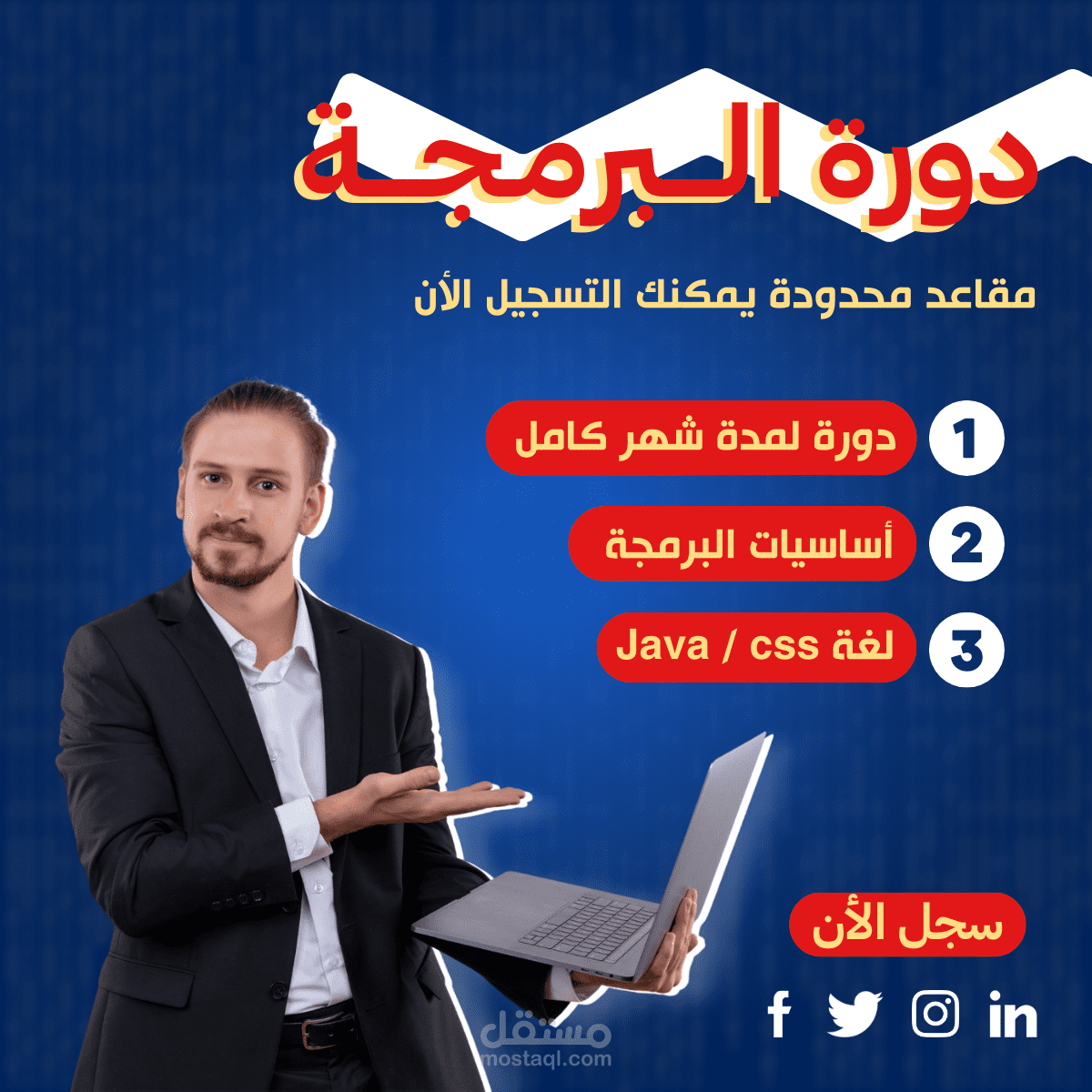 تصميم إعلان سوشيال ميديا لدورة تدريبية في مجال البرمجة و تعلم لغات البرمجة