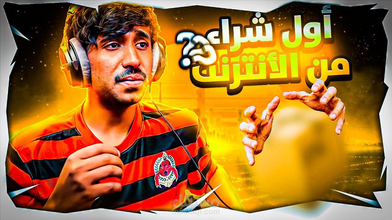 تصميم غلاف فيديو يوتيوب "بعنوان أول شراء من الأنترنت"