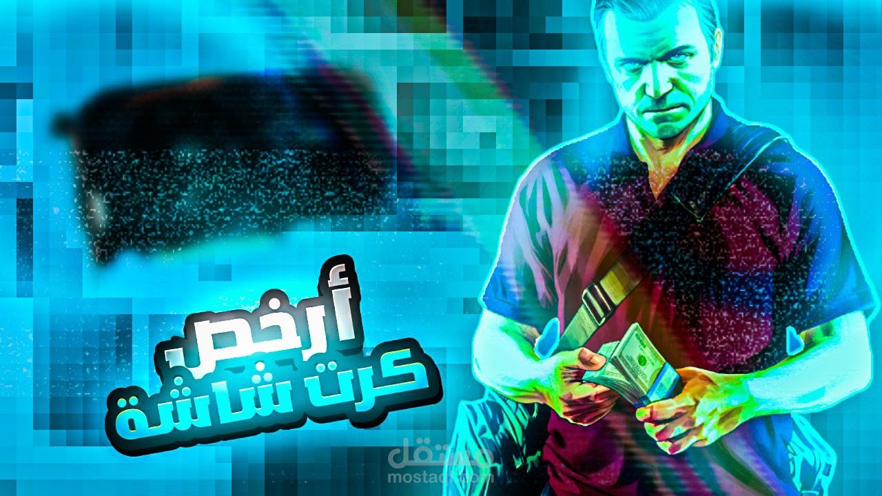 تصميم غلاف فيديو يوتيوب