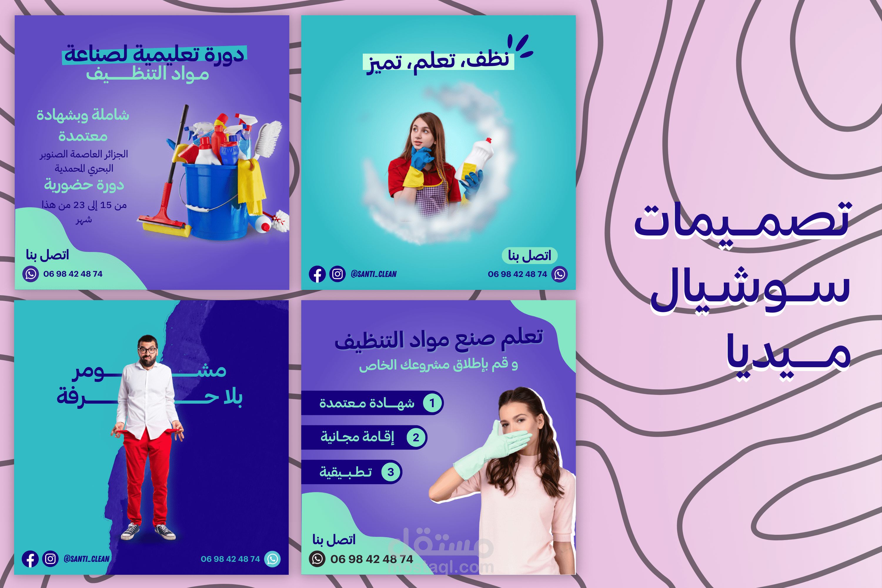 تصميم سوشيال ميديا | دورة تعلم لصناعة وتحضير مواد التنظيف
