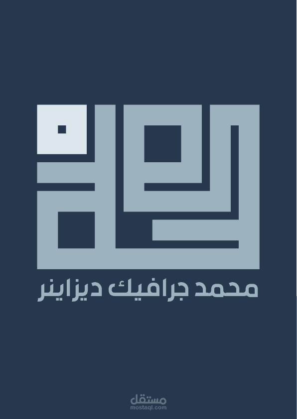 صممت شعاري الخاص باسمي محمد