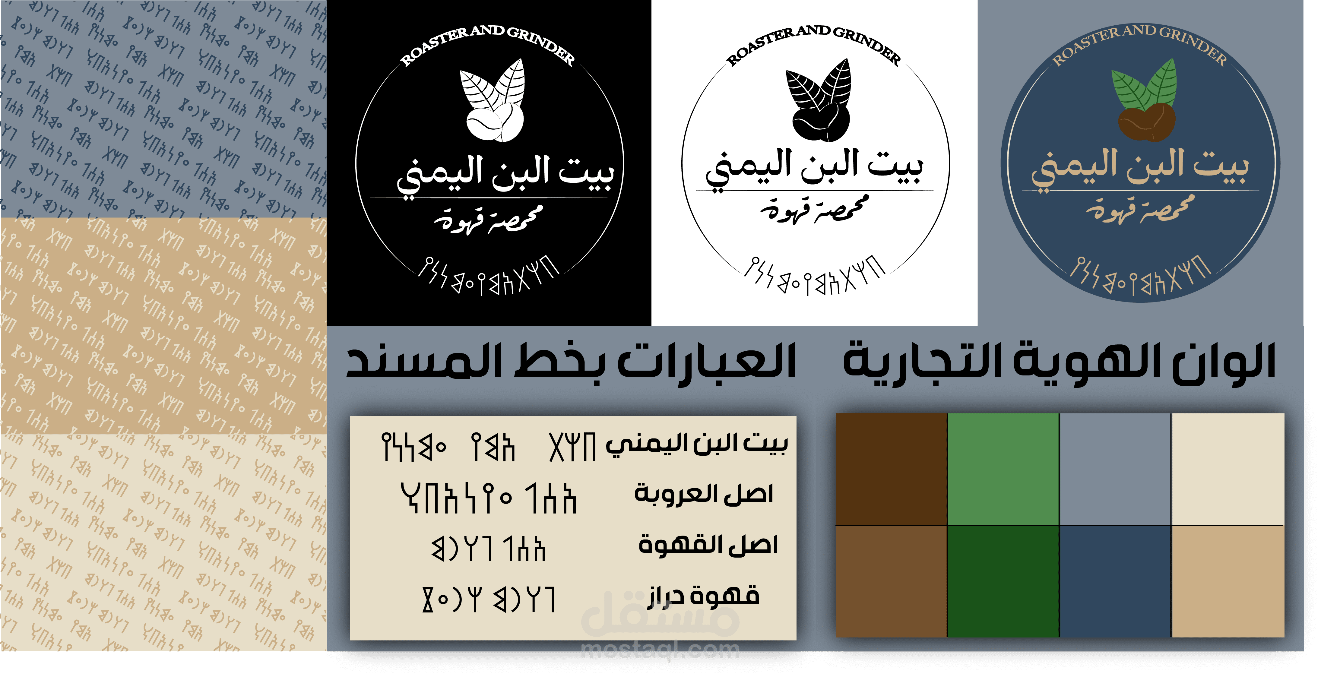 تصميم هوية تجارية لمحمصة قهوة يمنية