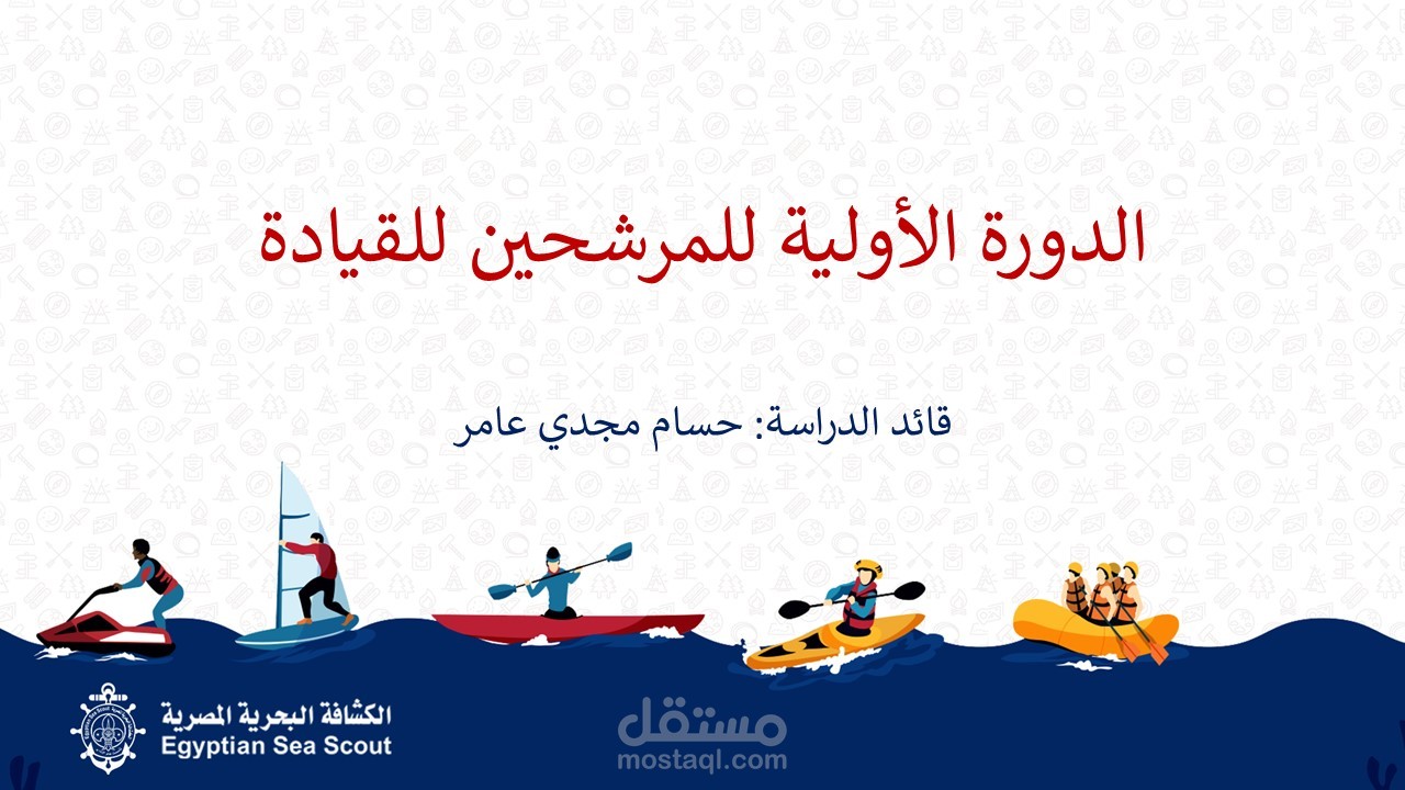تدريب المدربين وتنمية المهارات القيادية