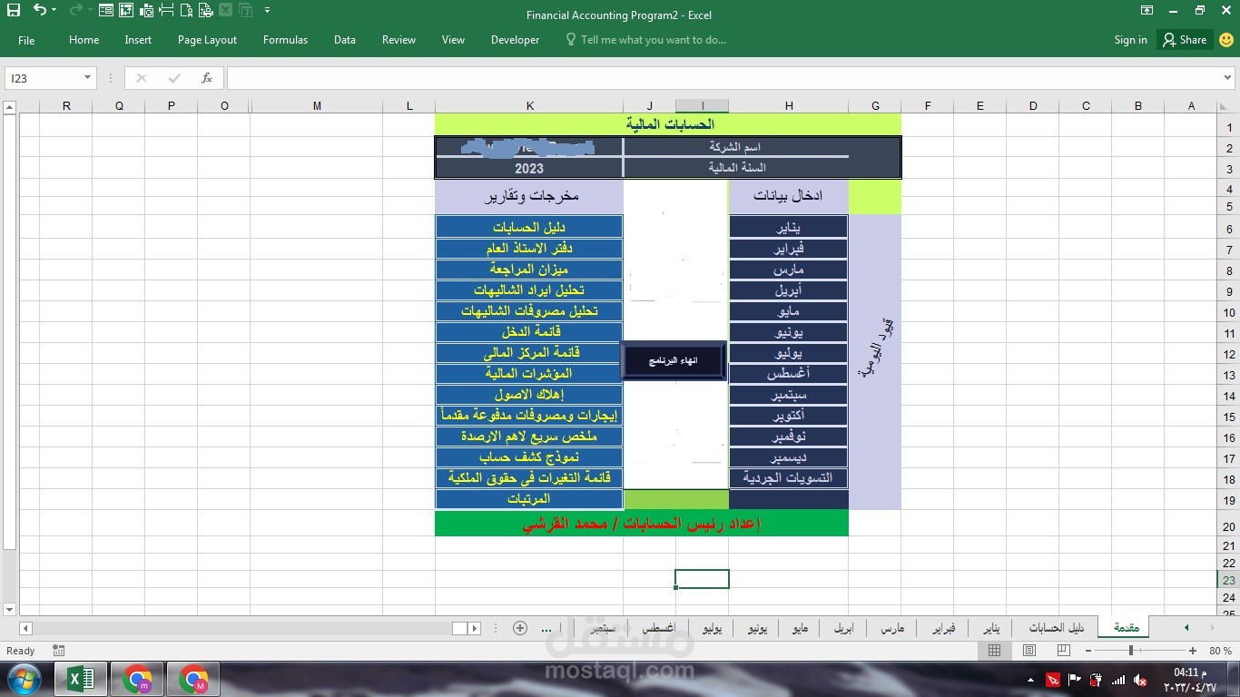 إنشاء برنامج محاسب عن طريق الاكسل والعمل عليه أنلاين