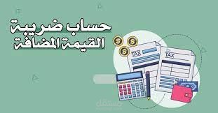 حساب ضريبة القيمة المضافة