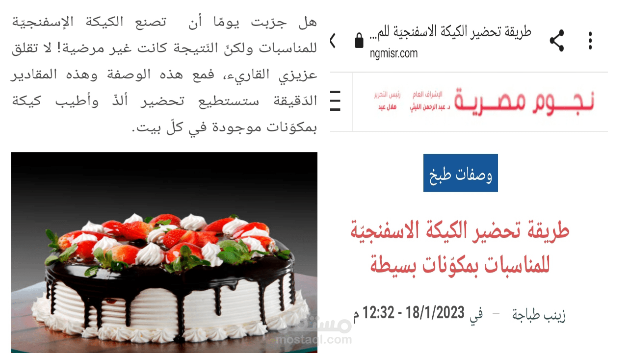 كتابة وصفة الكيك على موقع نجوم مصريّة