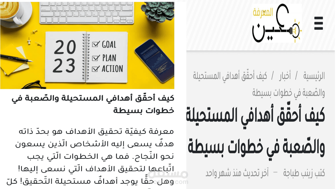مقالة كتبتها عن تحقيق الأهداف في موقع معين المعرفة