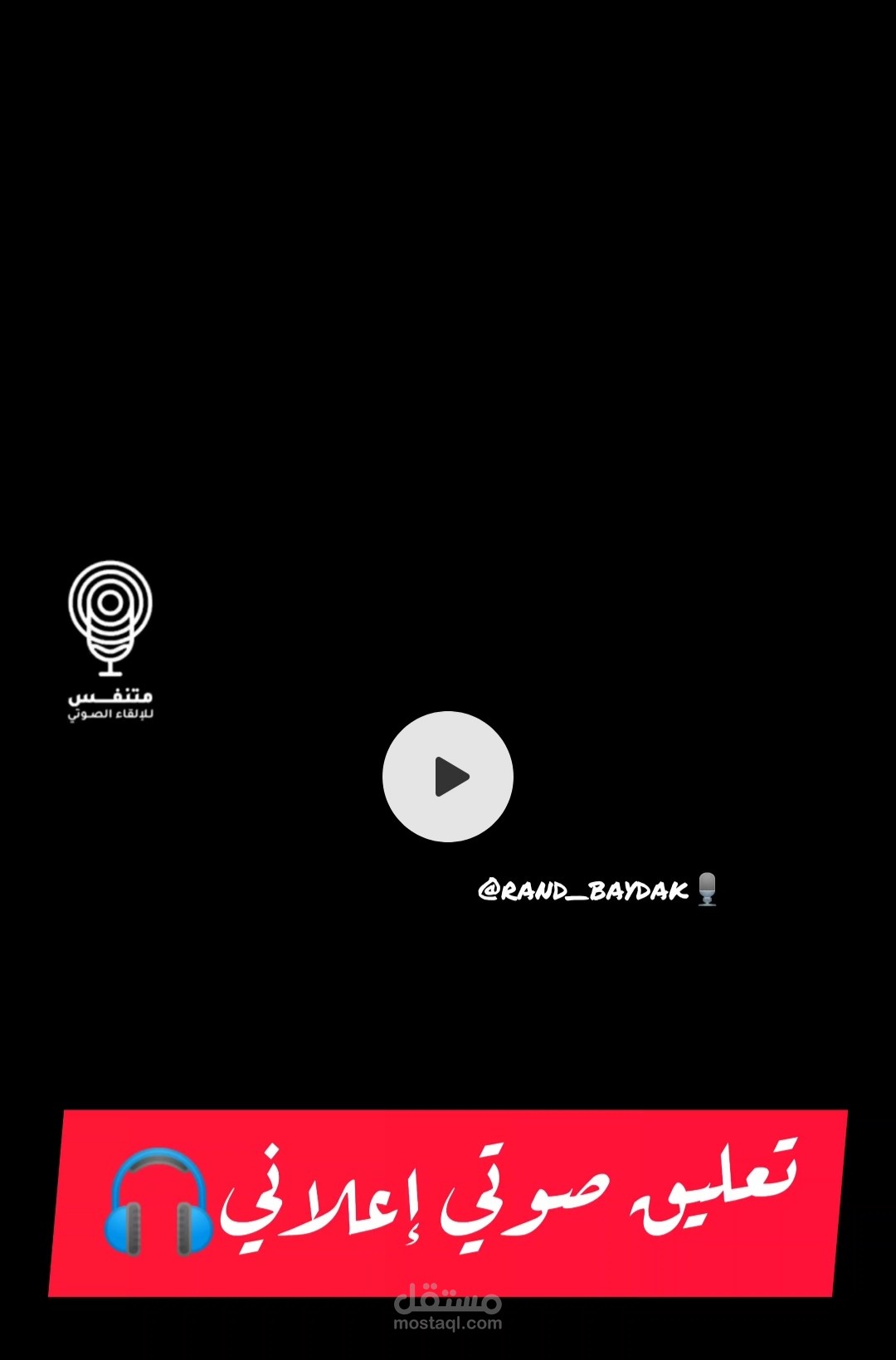 تعليق صوتي إعلاني