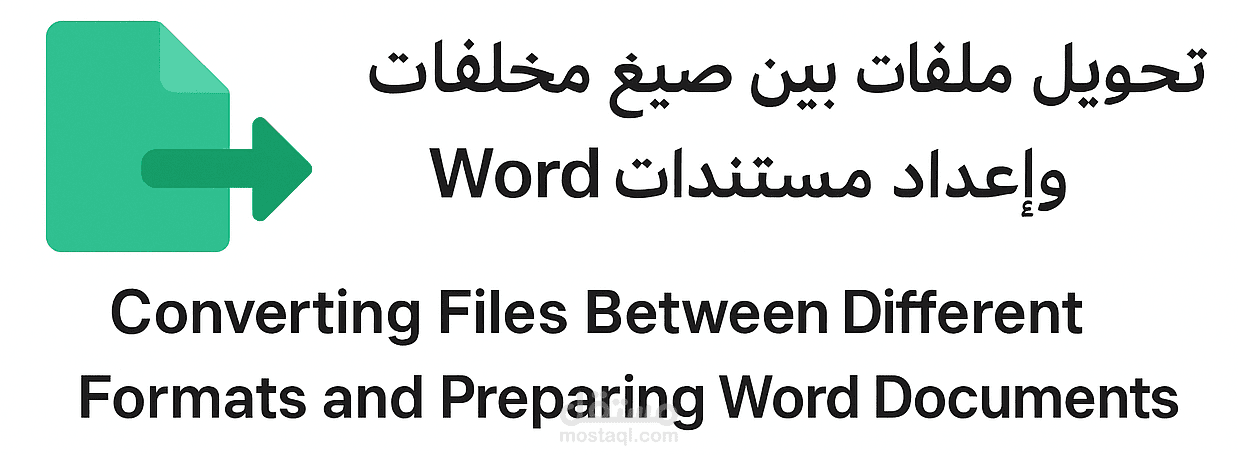 تحويل ملفات بين صيغ مختلفة وإعداد مستندات Word