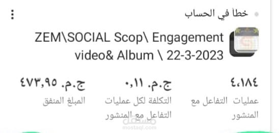 نتائج اعلان بهدف التفاعل لشركه SOCIAL SCOP للدعايه والاعلان