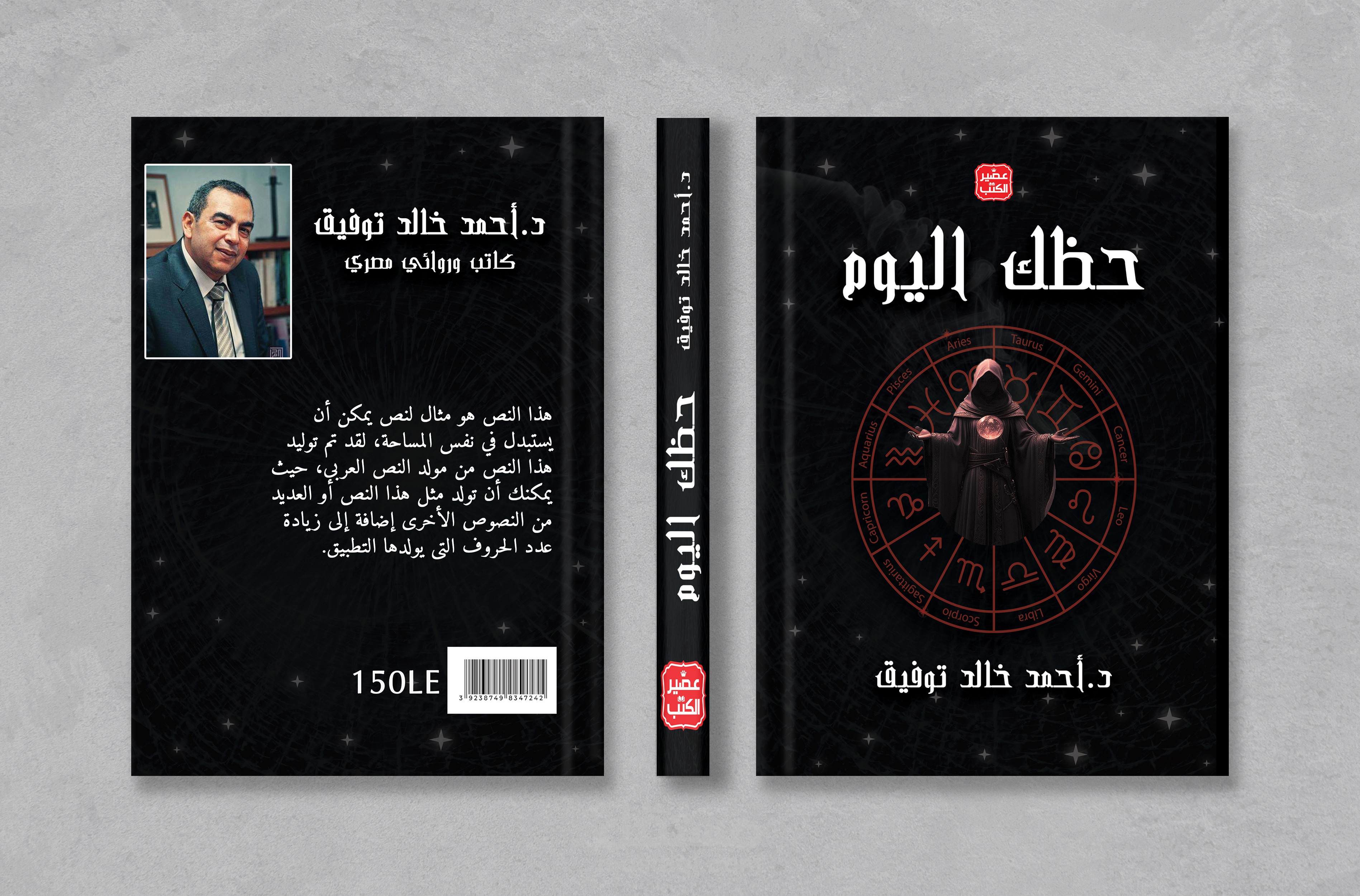 تصميم غلاف غير رسمي لرواية حظك اليوم للأديب الراحل أحمد خالد توفيق
