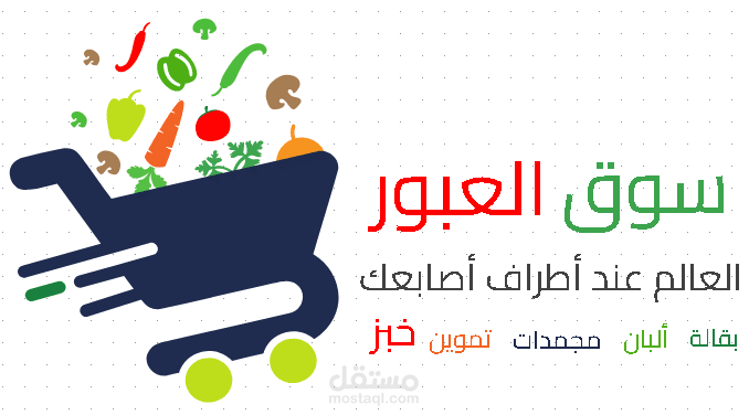 سوق العبور .. نظام لطلب وتوصيل الخضراوات الطازجة والبقالة