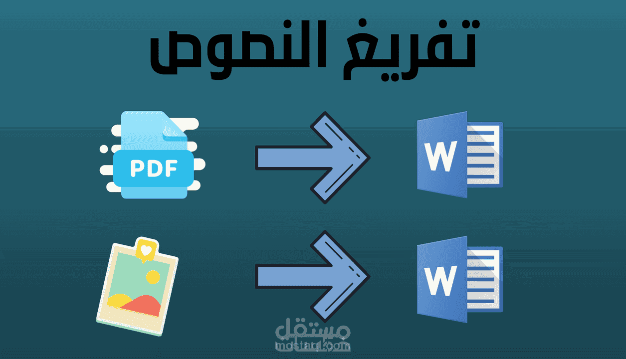 تحويل اى كتابة ورقية الى ملف word اوpdf