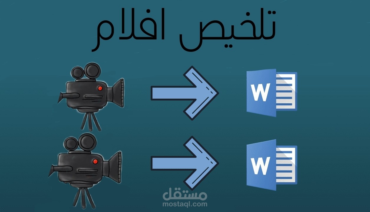 تلخيص افلام و مسلسلات لقناة يوتيوب