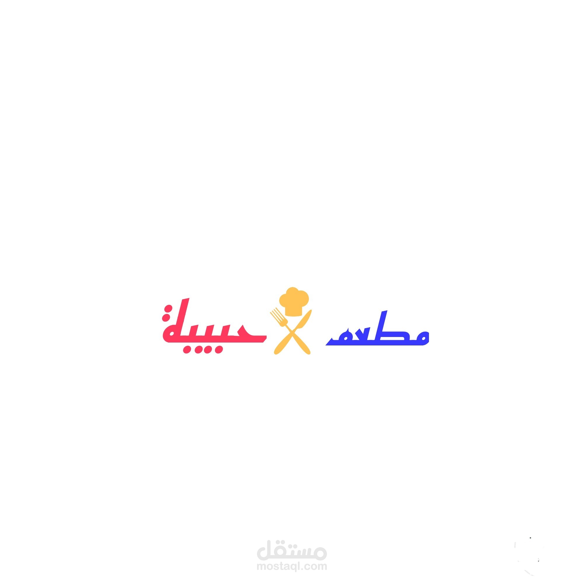 مطعم حبيبة