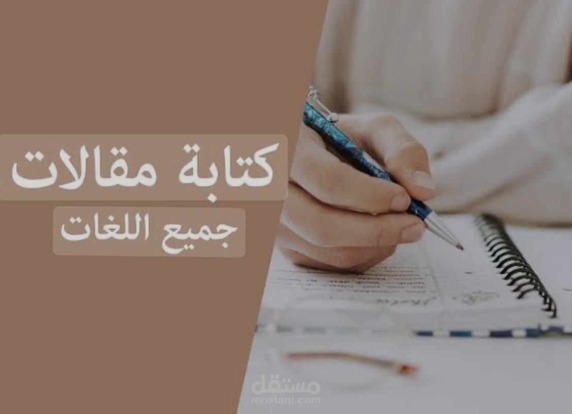 كتابة مقالات وترجمة