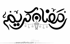 أهلا رمضان
