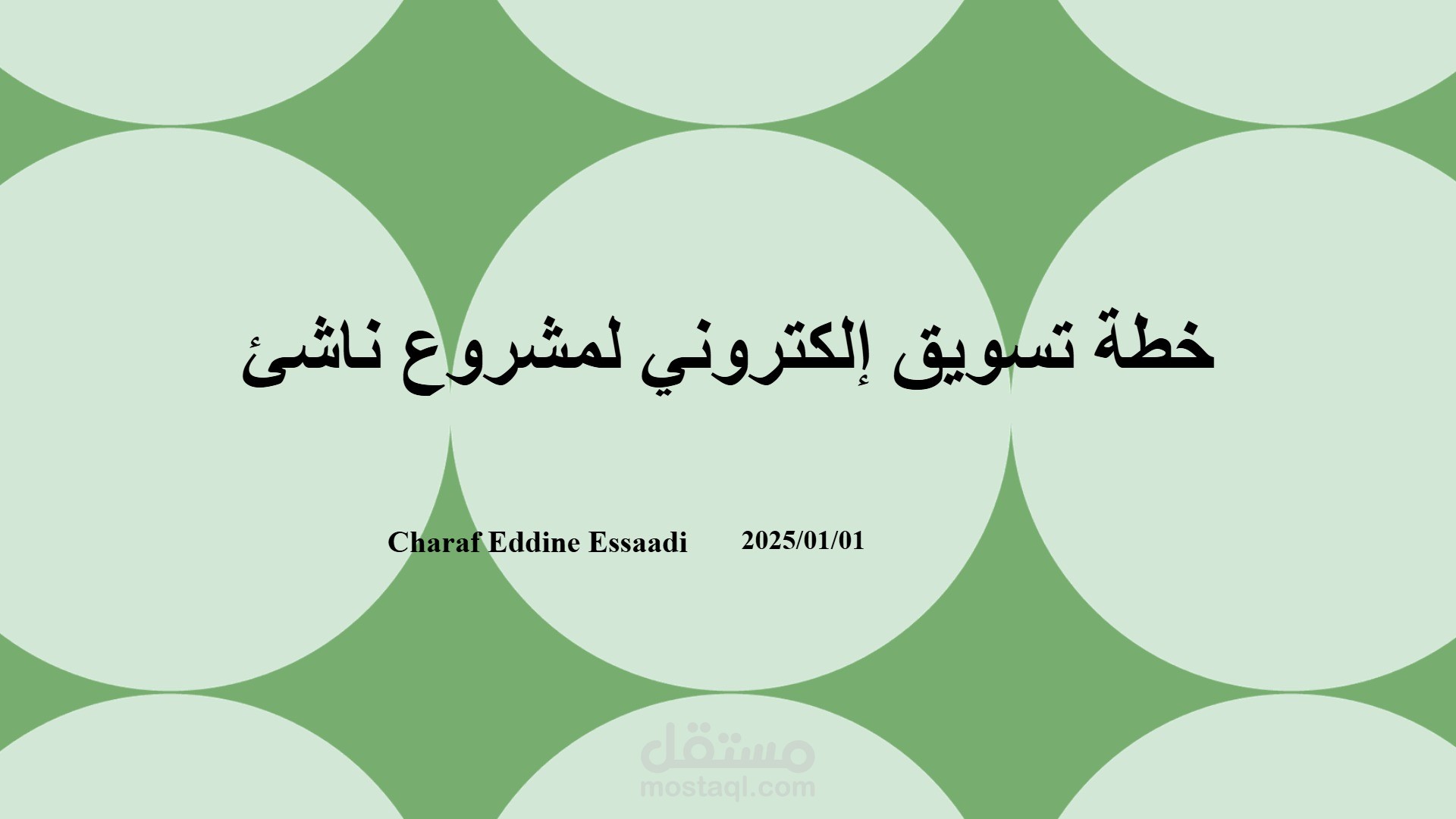 تصميم عرض بوربوينت احترافي لخطة تسويق إلكتروني لمشروع ناشئ