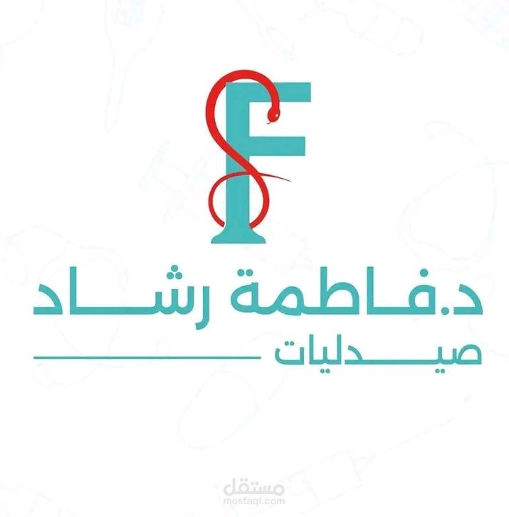 تصميم لوجو صيدليات د فاطمة رشاد DR Fatma Rashad Pharmacies