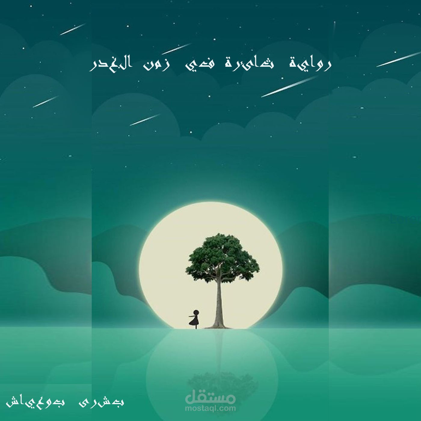 كاتبه روايه ثائره في زمن الغدر