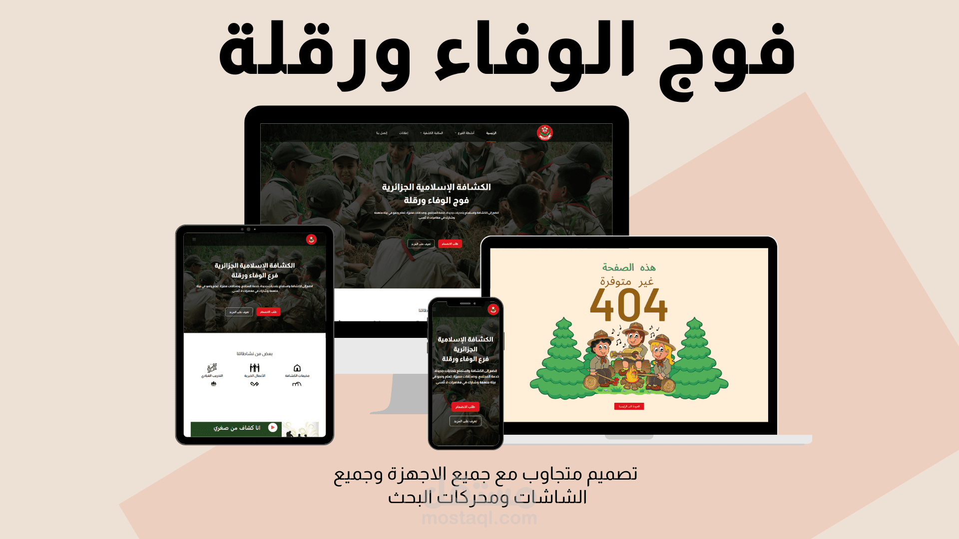 موقع للكشافة الاسلامية فوج الوفاء ولاية ورقلة الجزائرية