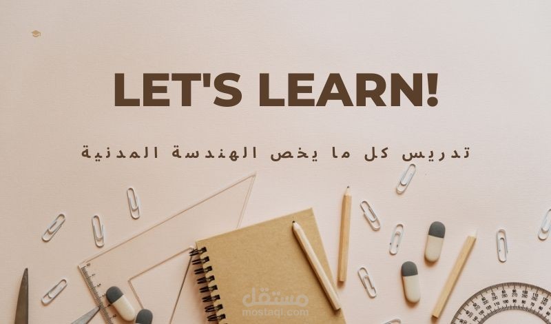 شرح دروس جامعية فى مجال الهندسة المدنية