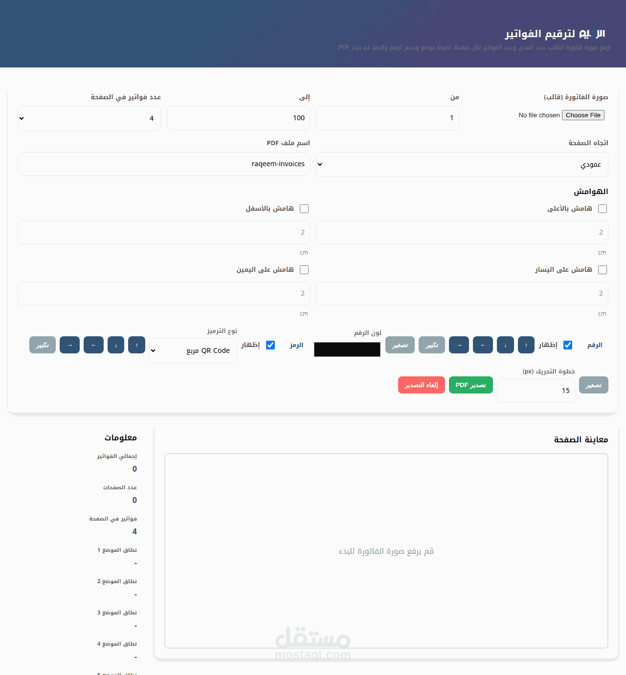 طوير "الرقيم": تطبيق ويب متطور لأتمتة ترقيم الفواتير وتوليد ملفات PDF ضخمة بكفاءة عالية