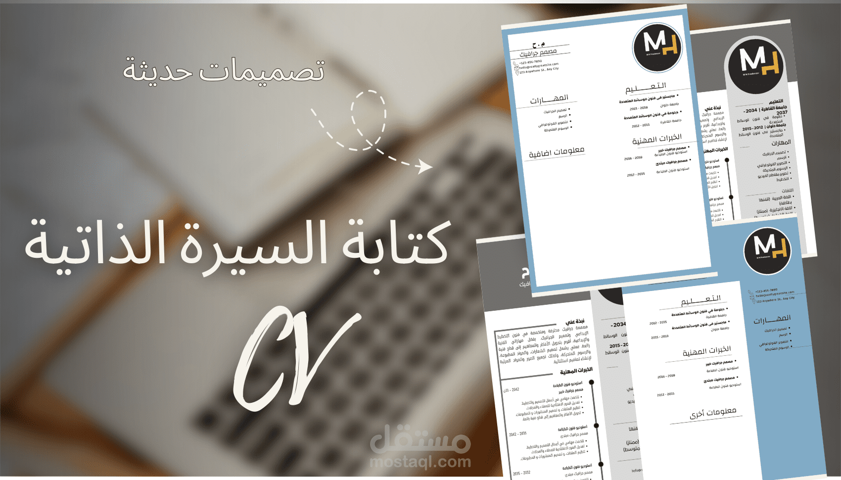 انشاء سيرة ذاتية cv محترفة و متميزة