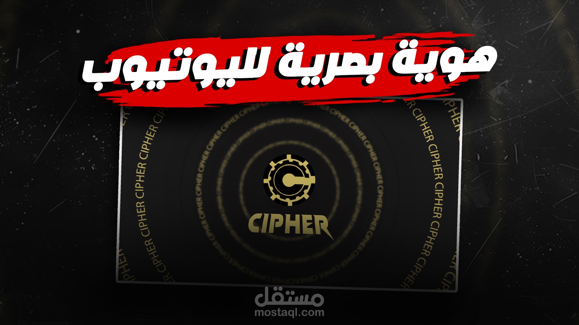 مقدمة و خاتمة لقناة "Cipher"