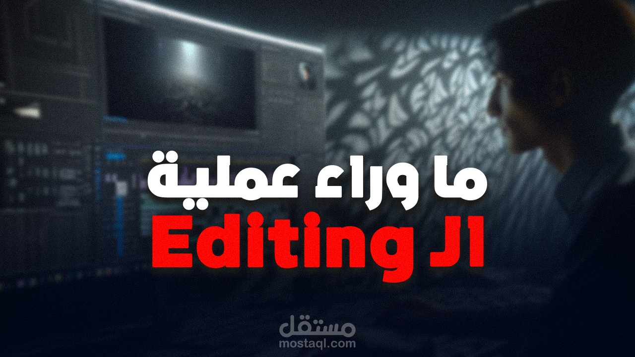 كواليس صناعة الفيديوهات
