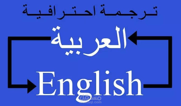 ترجمة احترافية من العربية الي الإنجليزية والعكس