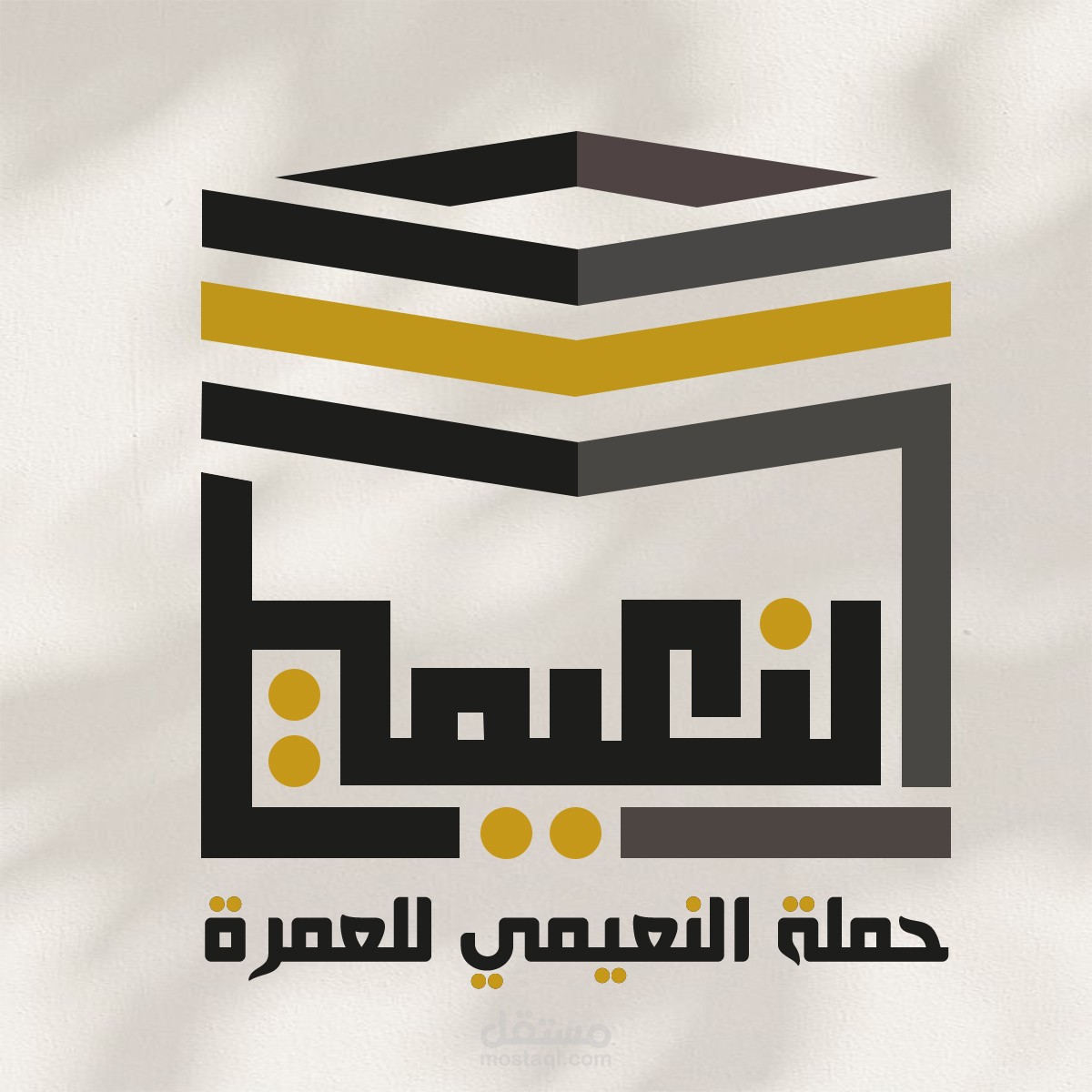 حملة النعيمي للحج والعمرة