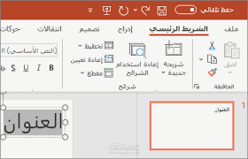 تنسيق وكتابة وتصميم عروض البور بوينت