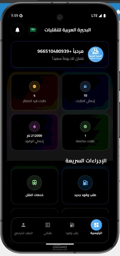 تطبيق نقليات وقود