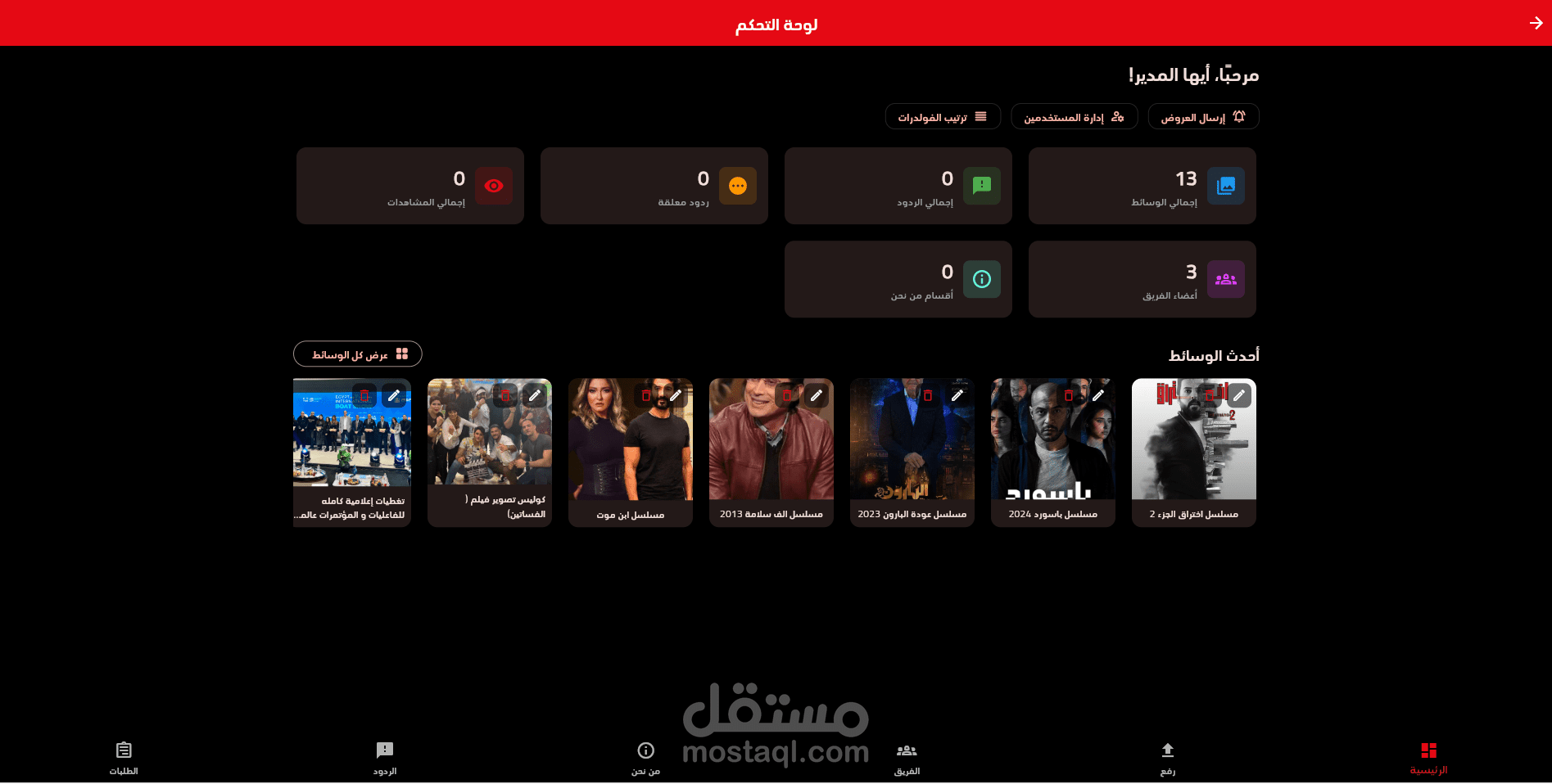 لوحة تحكم Media House Edge