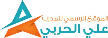 الموقع الرسمي للمدرب علي الحربي
