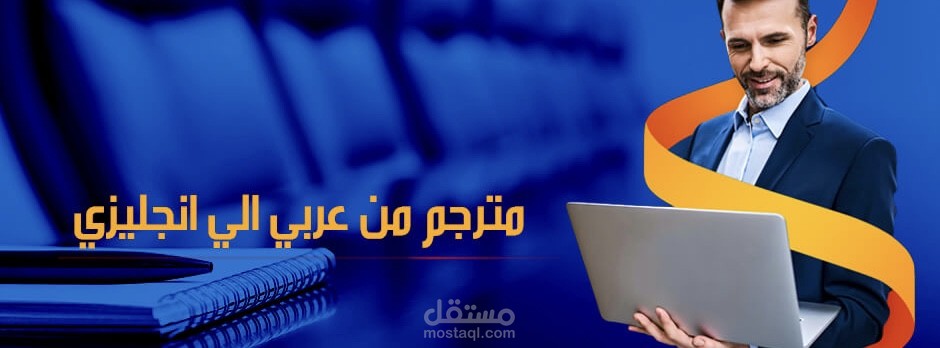 ترجمة من العربي الى الانجليزي والعكس