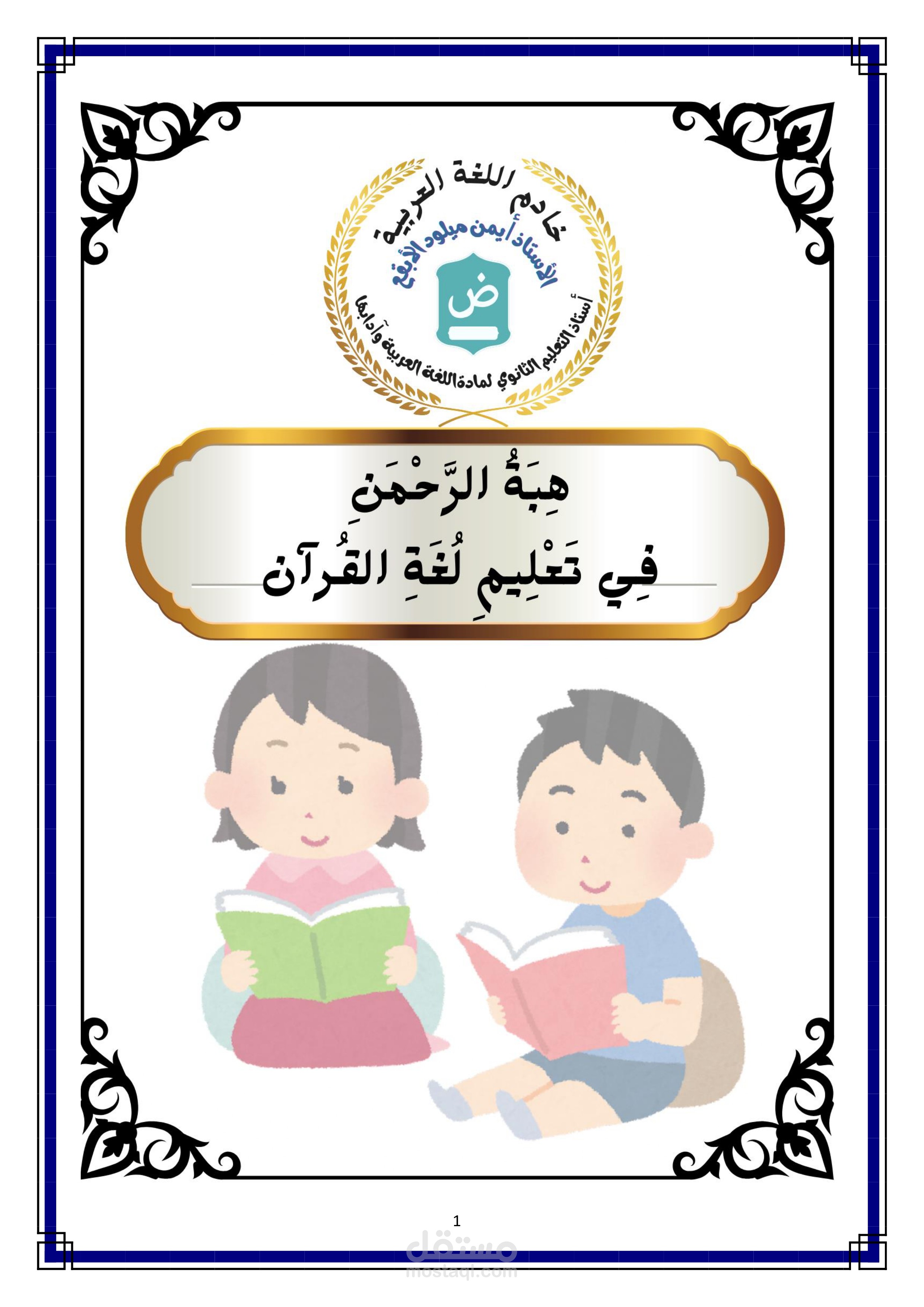 كتاب هبة الرحمن في تعليم لغة القرآن