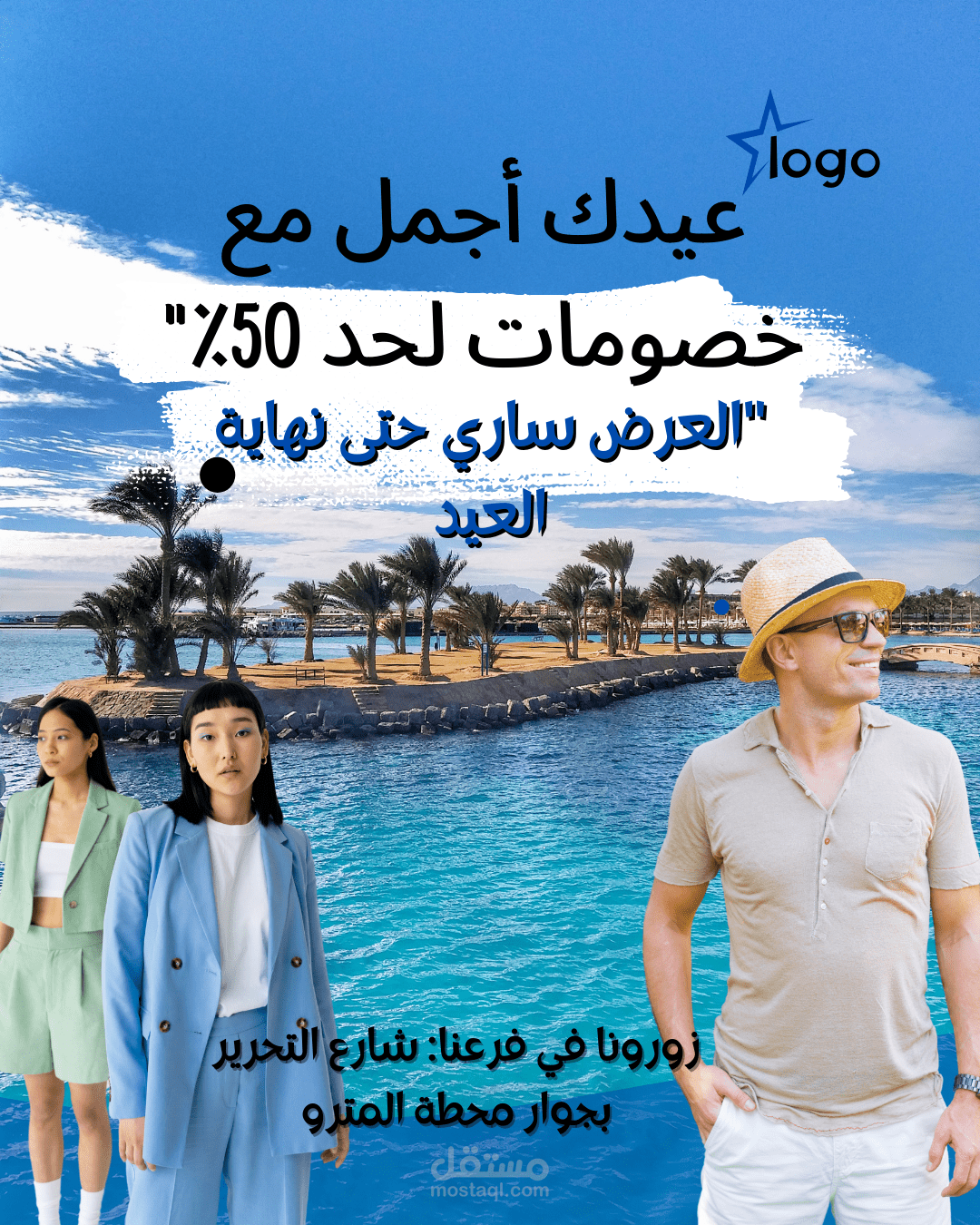 اعلان عرض خاص لمحلات ملابس بمناسبة العيد.