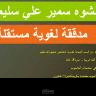 تدقيق لغوي
