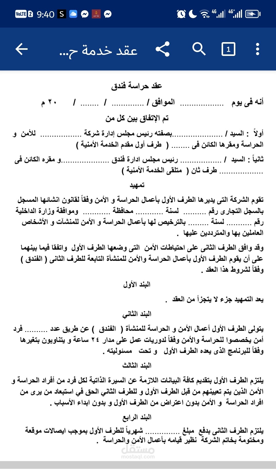 عقد حراسة فندق